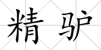 精驢