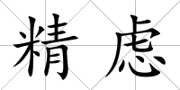 精慮