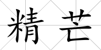 精芒