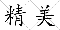 精美