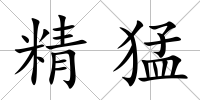 精猛