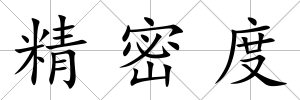精密度