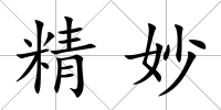 精妙