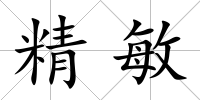 精敏