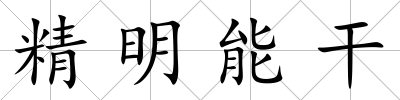 精明能干