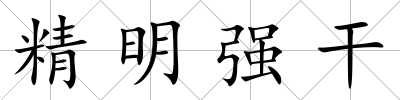 精明強干