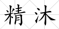 精沐