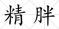 精胖