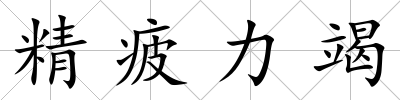 精疲力竭