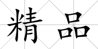精品