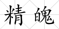 精魄