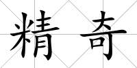 精奇