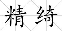 精綺
