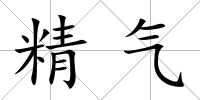 精氣
