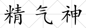 精氣神