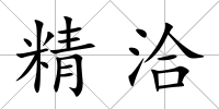 精洽
