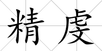 精虔