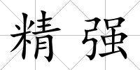 精強