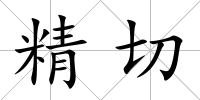 精切