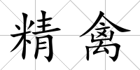 精禽