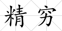 精窮