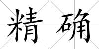 精確