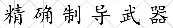 精確制導武器