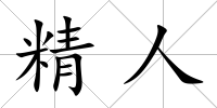 精人