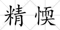 精愞