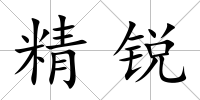 精銳