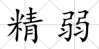 精弱