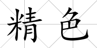 精色