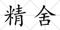 精舍