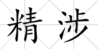 精涉