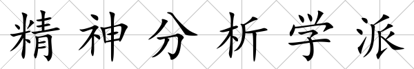精神分析學派