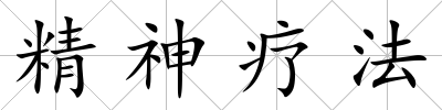 精神療法