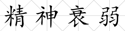精神衰弱