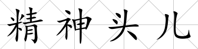 精神頭兒
