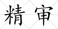 精審