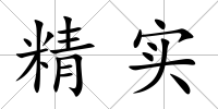 精實