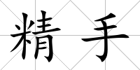 精手