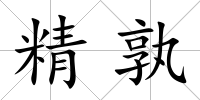 精孰