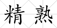 精熟