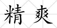 精爽