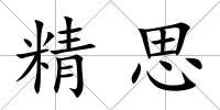 精思