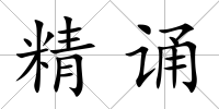 精誦