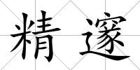 精邃