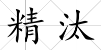 精汰