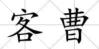 客曹