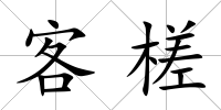 客槎